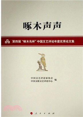 啄木聲聲：第四屆“啄木鳥杯”中國文藝評論年度優秀論文集（簡體書）