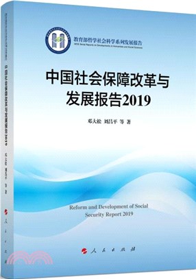 中國社會保障改革與發展報告2019（簡體書）