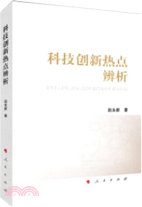 科技創新熱點辨析（簡體書）