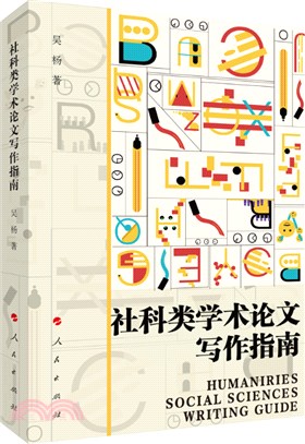 社科類學術論文寫作指南（簡體書）