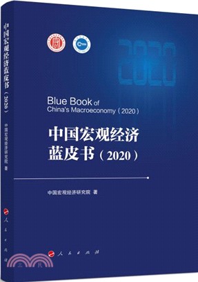 中國宏觀經濟藍皮書(2020)（簡體書）