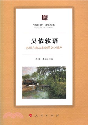 吳儂軟語：蘇州方言與非物質文化遺產（簡體書）