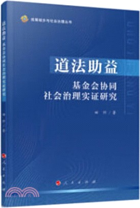 道法助益：基金會協同社會治理實證研究（簡體書）