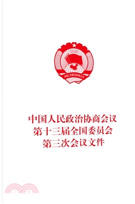 中國人民政治協商會議第十三屆全國委員會第三次會議文件（簡體書）