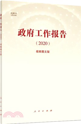 《政府工作報告(2020)》(視頻圖文版)（簡體書）