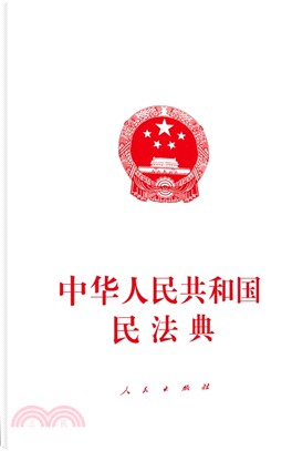 中華人民共和國民法典（簡體書）