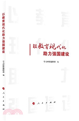 以教育現代化助力強國建設（簡體書）