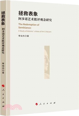 拯救表像：阿多諾藝術批評觀念研究（簡體書）