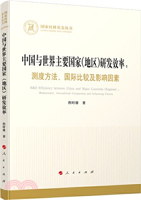 中國與世界主要國家(地區)研發效率：測度方法、國際比較及影響因素（簡體書）