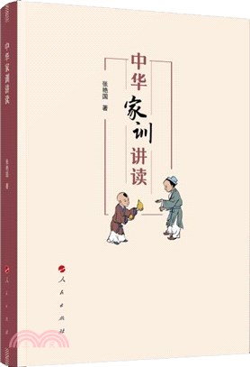 中華家訓講讀（簡體書）