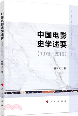 中國電影史學述要(1978-2019)（簡體書）