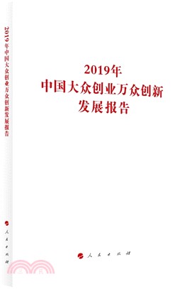 2019年中國大眾創業萬眾創新發展報告（簡體書）