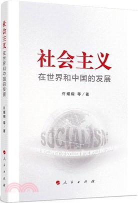 社會主義在世界和中國的發展（簡體書）