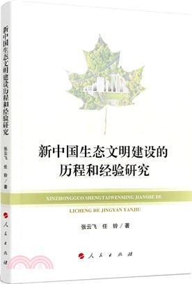 新中國生態文明建設的歷程和經驗研究（簡體書）