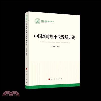 中國新時期小說發展史論（簡體書）