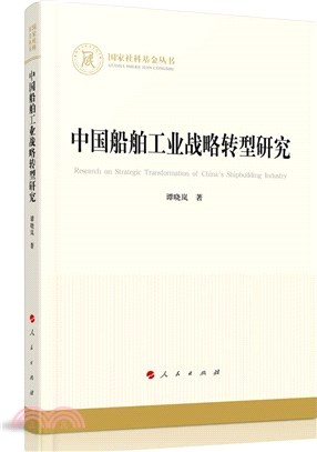 中國船舶工業戰略轉型研究（簡體書）