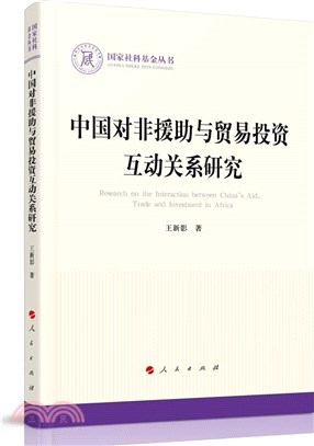 中國對非援助與貿易投資互動關係研究（簡體書）