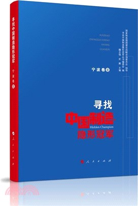 尋找中國製造隱形冠軍：寧波卷(Ⅱ)（簡體書）