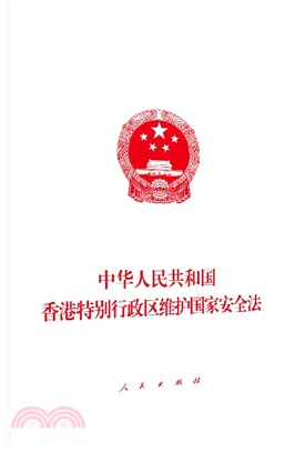 中華人民共和國香港特別行政區維護國家安全法（簡體書）