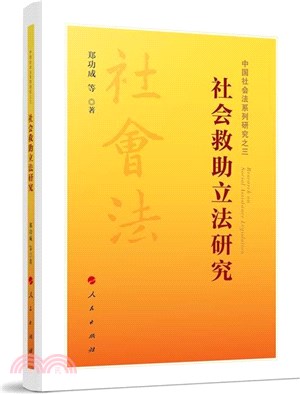 社會救助立法研究（簡體書）