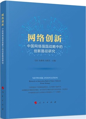 網絡創新：中國網絡強國戰略中的創新路徑研究（簡體書）