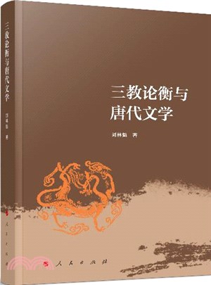 三教論衡與唐代文學（簡體書）