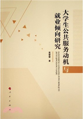 大學生公共服務動機與就業傾向研究（簡體書）