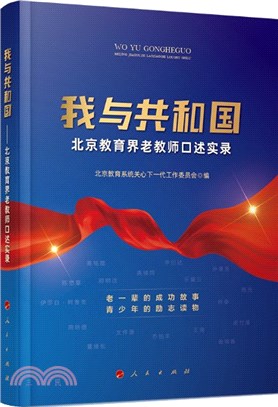 我與共和國：北京教育界老教師口述實錄（簡體書）