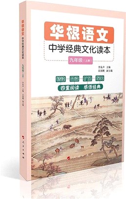 華根語文：中學經典文化讀本(九年級)(全二冊)（簡體書）