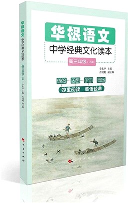 華根語文：中學經典文化讀本(高三年級)(全二冊)（簡體書）