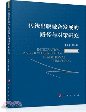 傳統出版融合發展的路徑與對策研究（簡體書）