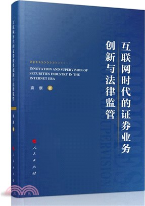 互聯網時代的證券業務創新與法律監管（簡體書）