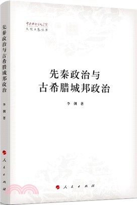 先秦政治與古希臘城邦政治（簡體書）