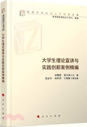 大學生理論宣講與實踐創新案例精編（簡體書）