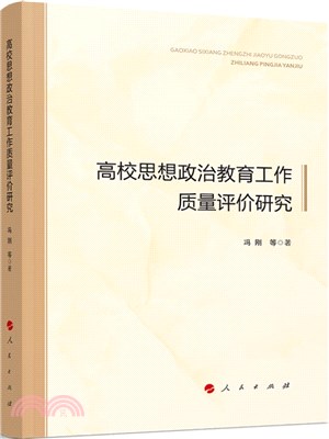 高校思想政治教育工作質量評價研究（簡體書）