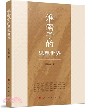 淮南子的思想世界（簡體書）