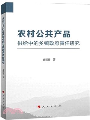 農村公共產品供給中的鄉鎮政府責任研究（簡體書）