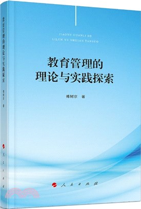 教育管理的理論與實踐探索（簡體書）