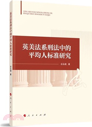 英美法系刑法中的平均人標準研究（簡體書）