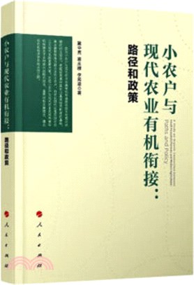 小農戶與現代農業有機銜接：路徑和政策（簡體書）