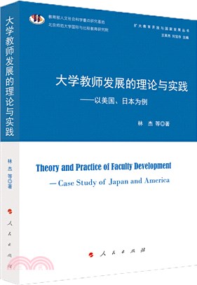 大學教師發展的理論與實踐：以美國、日本為例（簡體書）