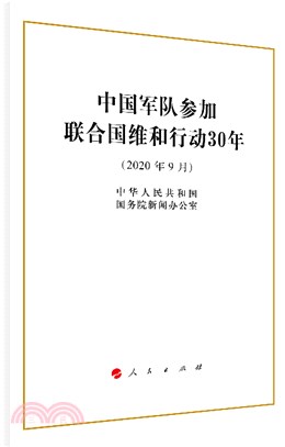 中國軍隊參加聯合國維和行動30年(2020年9月)（簡體書）