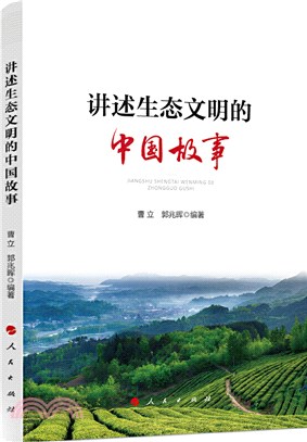 講述生態文明的中國故事（簡體書）