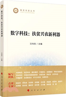 數字科技：扶貧興農新利器（簡體書）