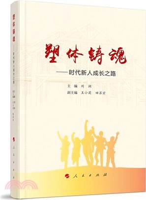 塑體鑄魂：時代新人成長之路（簡體書）