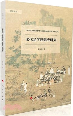 宋代易學思想史研究（簡體書）