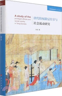 唐代特權階層仕宦與社會流動研究（簡體書）