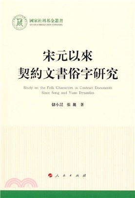 宋元以來契約文書俗字研究（簡體書）