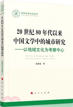 20世紀80年代以來中國文學中的城市研究：以地域文化為考察中心（簡體書）