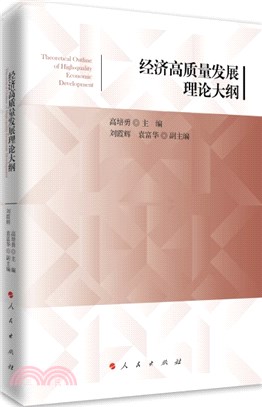 經濟高質量發展理論大綱（簡體書）